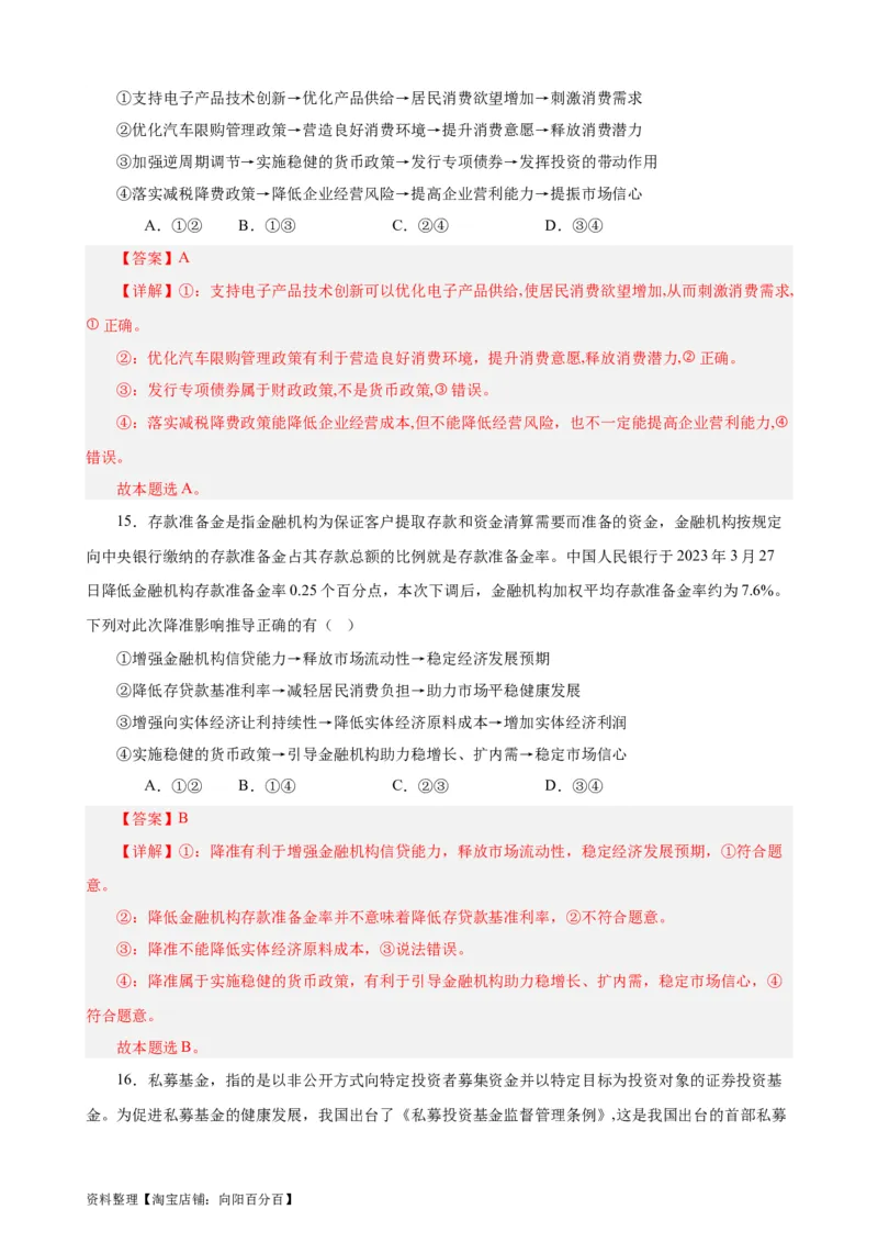 必修2《经济与社会》选择题专练50题(解析版）-备战2024年高考政治考试易错题（新高考专用）_新高考复习资料_2024年新高考资料_专项复习资料_第二部分消灭易错专练