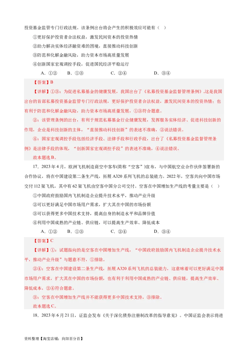 必修2《经济与社会》选择题专练50题(解析版）-备战2024年高考政治考试易错题（新高考专用）_新高考复习资料_2024年新高考资料_专项复习资料_第二部分消灭易错专练
