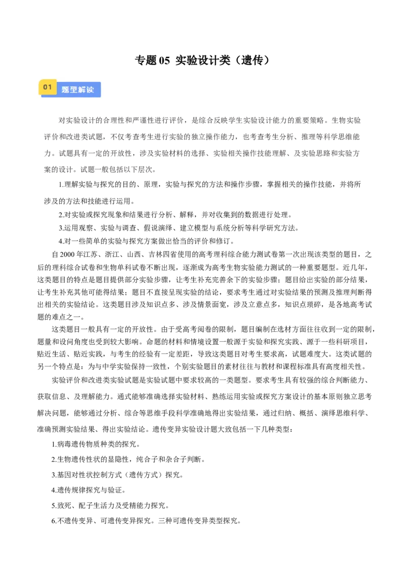 专题05实验设计类（遗传）（原卷版）_2024年新高考资料_2.2024二轮复习_备战2024年高考生物实验专项突破3143686_专题05实验设计类（遗传）-备战2024年高考生物实验专项突破