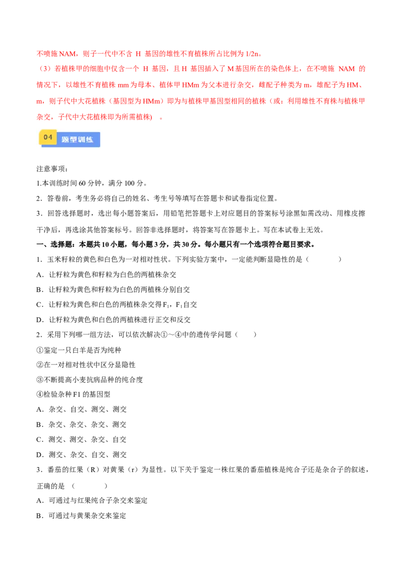 专题05实验设计类（遗传）（原卷版）_2024年新高考资料_2.2024二轮复习_备战2024年高考生物实验专项突破3143686_专题05实验设计类（遗传）-备战2024年高考生物实验专项突破
