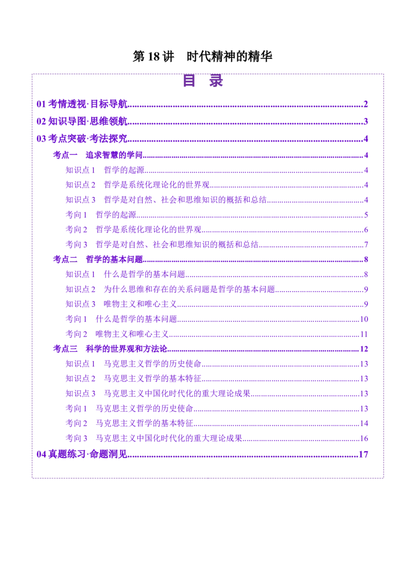 第18讲时代精神的精华（讲义）（原卷版）_新高考复习资料_2025年新高考资料_2025年高考政治一轮复习讲练测（新教材新高考）