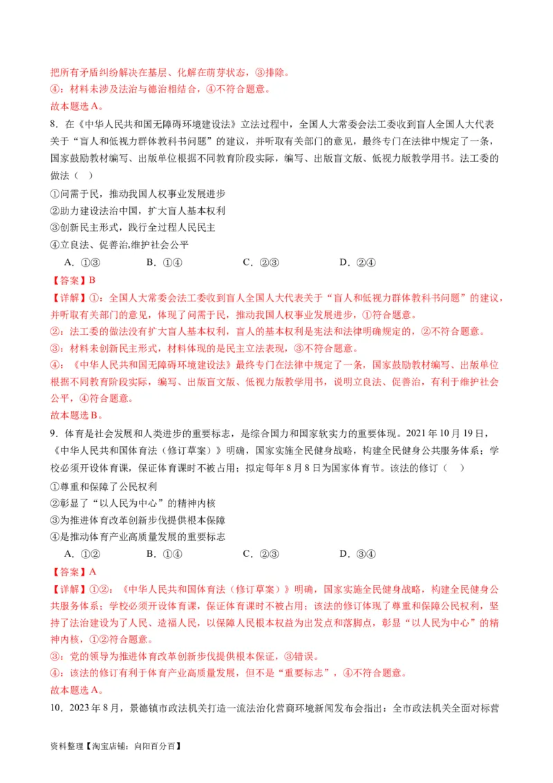 专题07全面依法治国（练习）（解析版）_新高考复习资料_2024年新高考资料_二轮复习资料_2024年高考政治二轮复习讲练测（新教材新高考）_配套练习（原卷版+解析版）