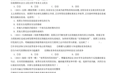 第三课多极化趋势（好题过关）（原卷版）_新高考复习资料_2024年新高考资料_一轮复习资料_完2024年高考政治一轮复习考点帮（课件+讲义+练习）（新教材新高考）_好题过关