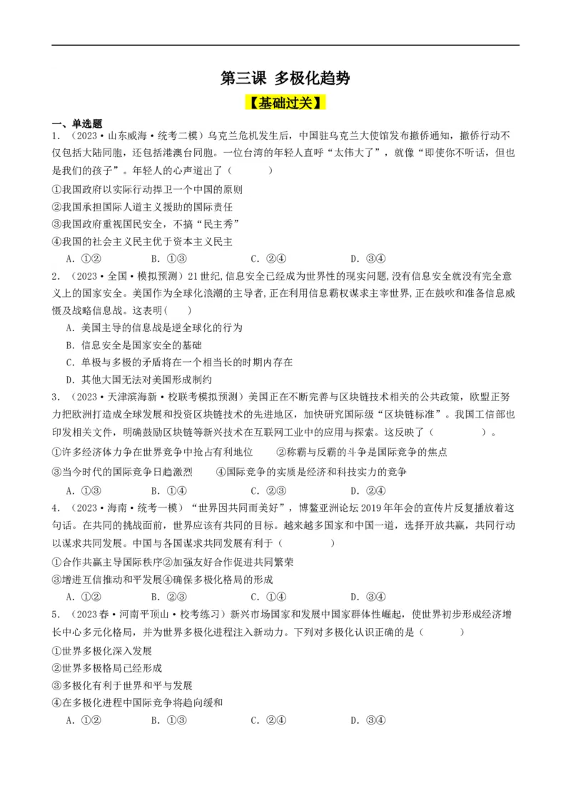 第三课多极化趋势（好题过关）（原卷版）_新高考复习资料_2024年新高考资料_一轮复习资料_完2024年高考政治一轮复习考点帮（课件+讲义+练习）（新教材新高考）_好题过关