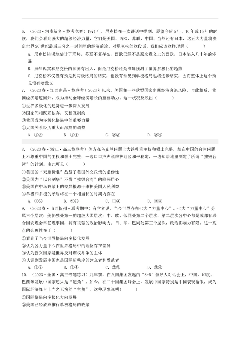 第三课多极化趋势（好题过关）（原卷版）_新高考复习资料_2024年新高考资料_一轮复习资料_完2024年高考政治一轮复习考点帮（课件+讲义+练习）（新教材新高考）_好题过关