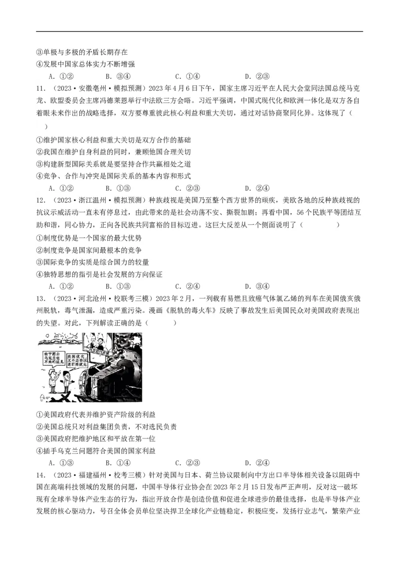 第三课多极化趋势（好题过关）（原卷版）_新高考复习资料_2024年新高考资料_一轮复习资料_完2024年高考政治一轮复习考点帮（课件+讲义+练习）（新教材新高考）_好题过关