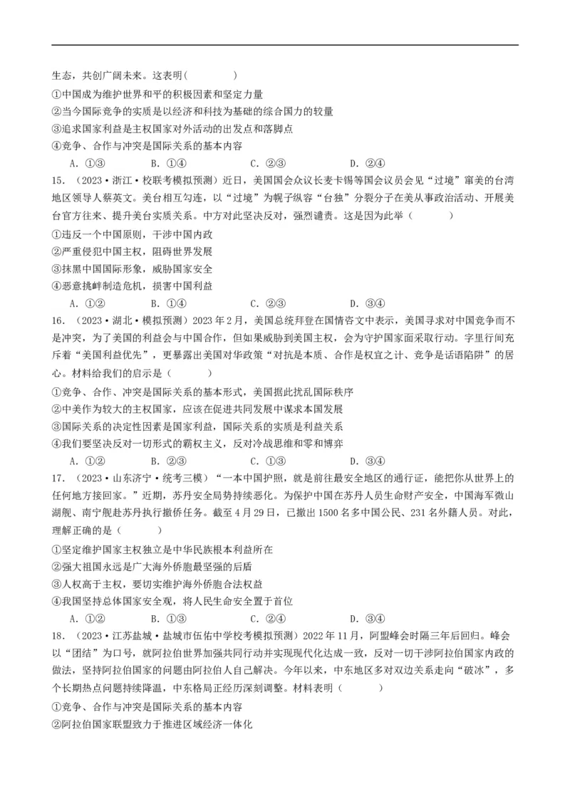 第三课多极化趋势（好题过关）（原卷版）_新高考复习资料_2024年新高考资料_一轮复习资料_完2024年高考政治一轮复习考点帮（课件+讲义+练习）（新教材新高考）_好题过关