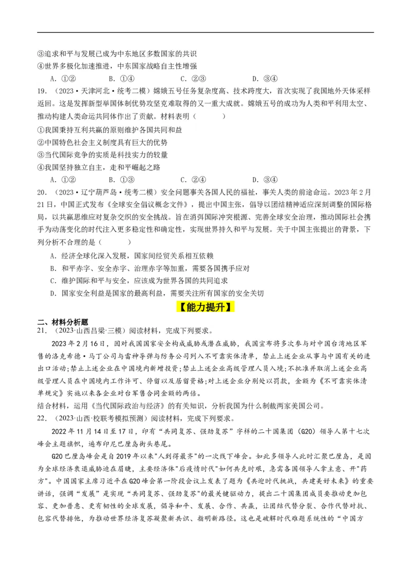 第三课多极化趋势（好题过关）（原卷版）_新高考复习资料_2024年新高考资料_一轮复习资料_完2024年高考政治一轮复习考点帮（课件+讲义+练习）（新教材新高考）_好题过关