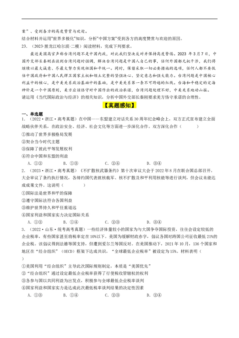 第三课多极化趋势（好题过关）（原卷版）_新高考复习资料_2024年新高考资料_一轮复习资料_完2024年高考政治一轮复习考点帮（课件+讲义+练习）（新教材新高考）_好题过关