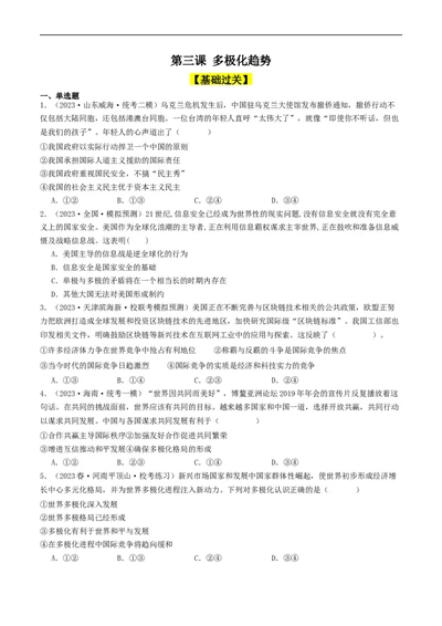 第三课多极化趋势（好题过关）（原卷版）_新高考复习资料_2024年新高考资料_一轮复习资料_完2024年高考政治一轮复习考点帮（课件+讲义+练习）（新教材新高考）_好题过关