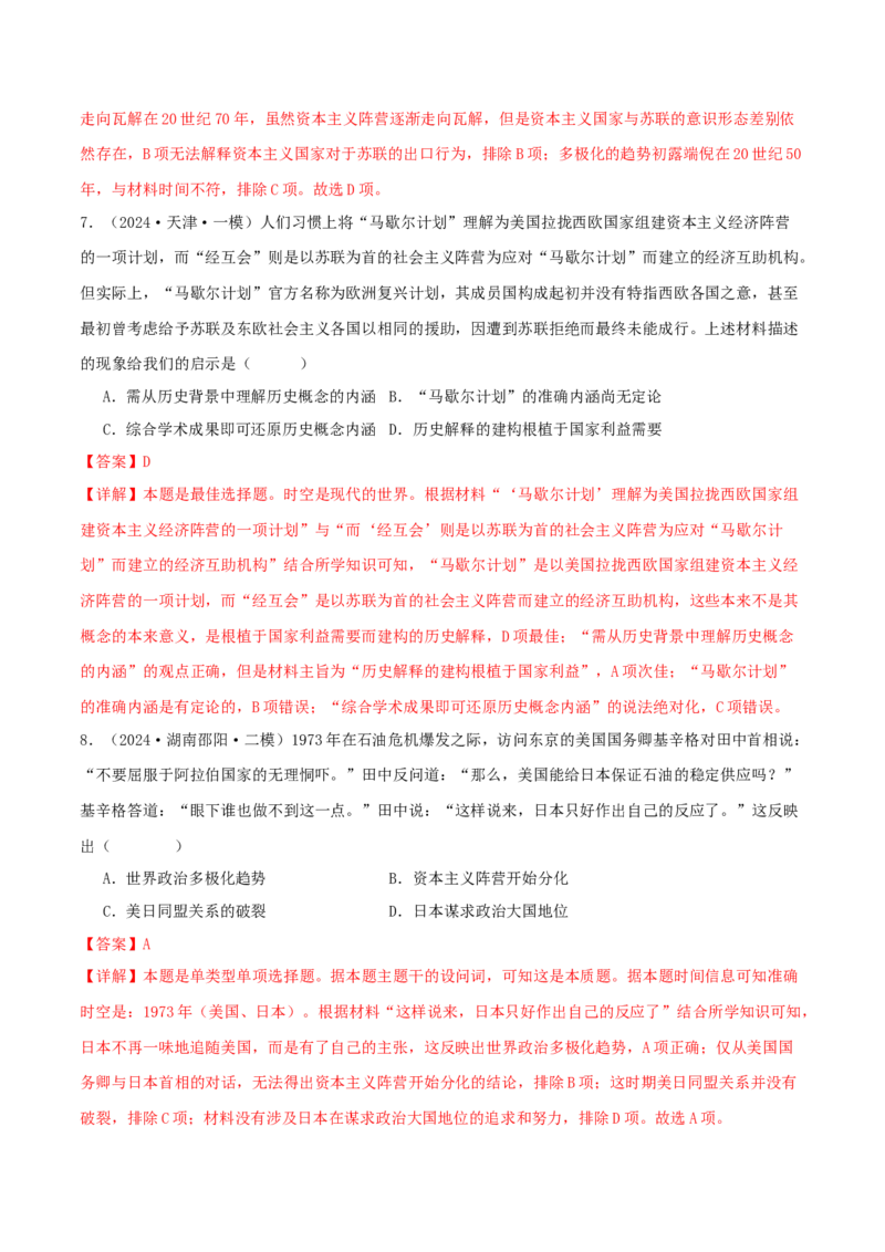 押新高考第16题二战后的世界（解析版）_2024年新高考资料_52024三轮冲刺_备战2024年高考历史临考题号押题（新高考通用）322946313