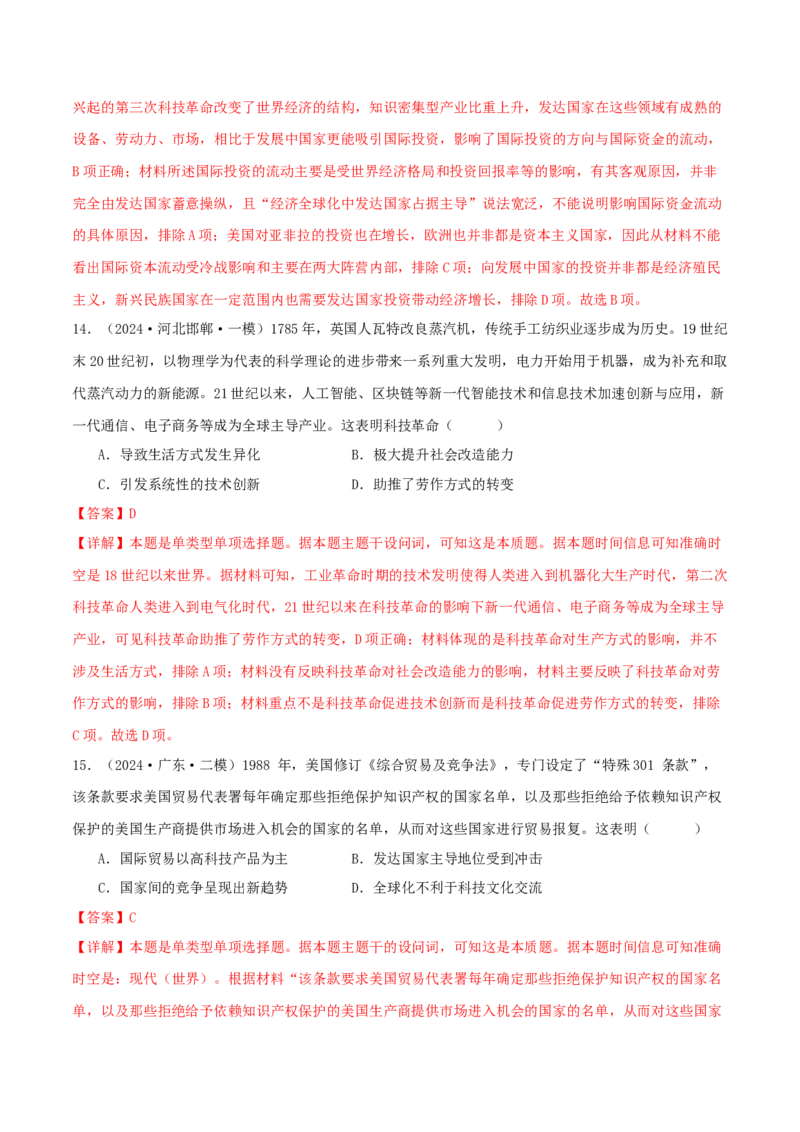 押新高考第16题二战后的世界（解析版）_2024年新高考资料_52024三轮冲刺_备战2024年高考历史临考题号押题（新高考通用）322946313