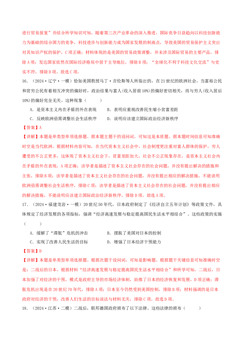 押新高考第16题二战后的世界（解析版）_2024年新高考资料_52024三轮冲刺_备战2024年高考历史临考题号押题（新高考通用）322946313