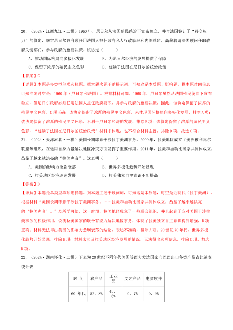 押新高考第16题二战后的世界（解析版）_2024年新高考资料_52024三轮冲刺_备战2024年高考历史临考题号押题（新高考通用）322946313