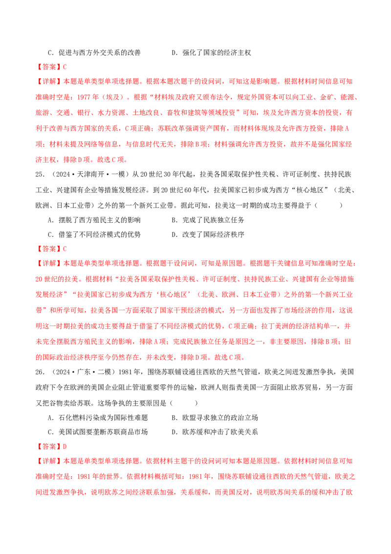 押新高考第16题二战后的世界（解析版）_2024年新高考资料_52024三轮冲刺_备战2024年高考历史临考题号押题（新高考通用）322946313