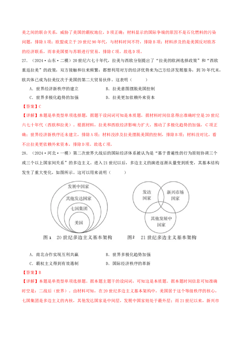 押新高考第16题二战后的世界（解析版）_2024年新高考资料_52024三轮冲刺_备战2024年高考历史临考题号押题（新高考通用）322946313