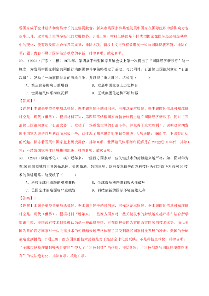 押新高考第16题二战后的世界（解析版）_2024年新高考资料_52024三轮冲刺_备战2024年高考历史临考题号押题（新高考通用）322946313