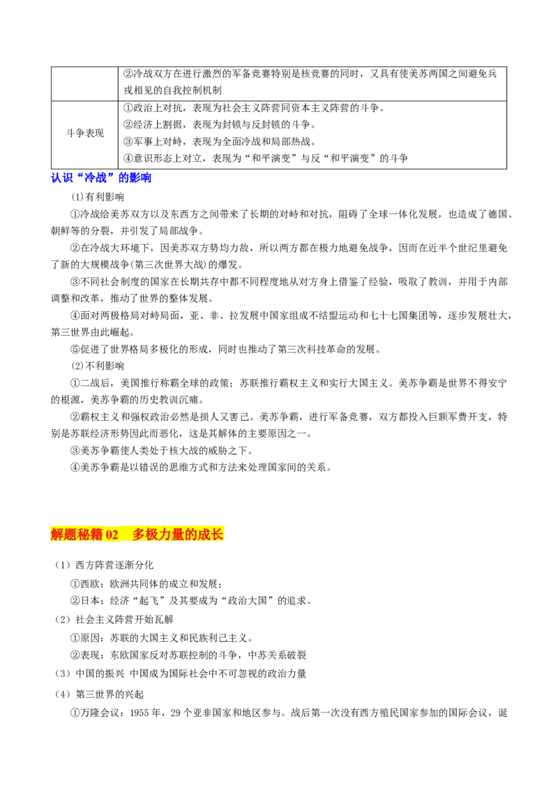 押新高考第16题二战后的世界（解析版）_2024年新高考资料_52024三轮冲刺_备战2024年高考历史临考题号押题（新高考通用）322946313