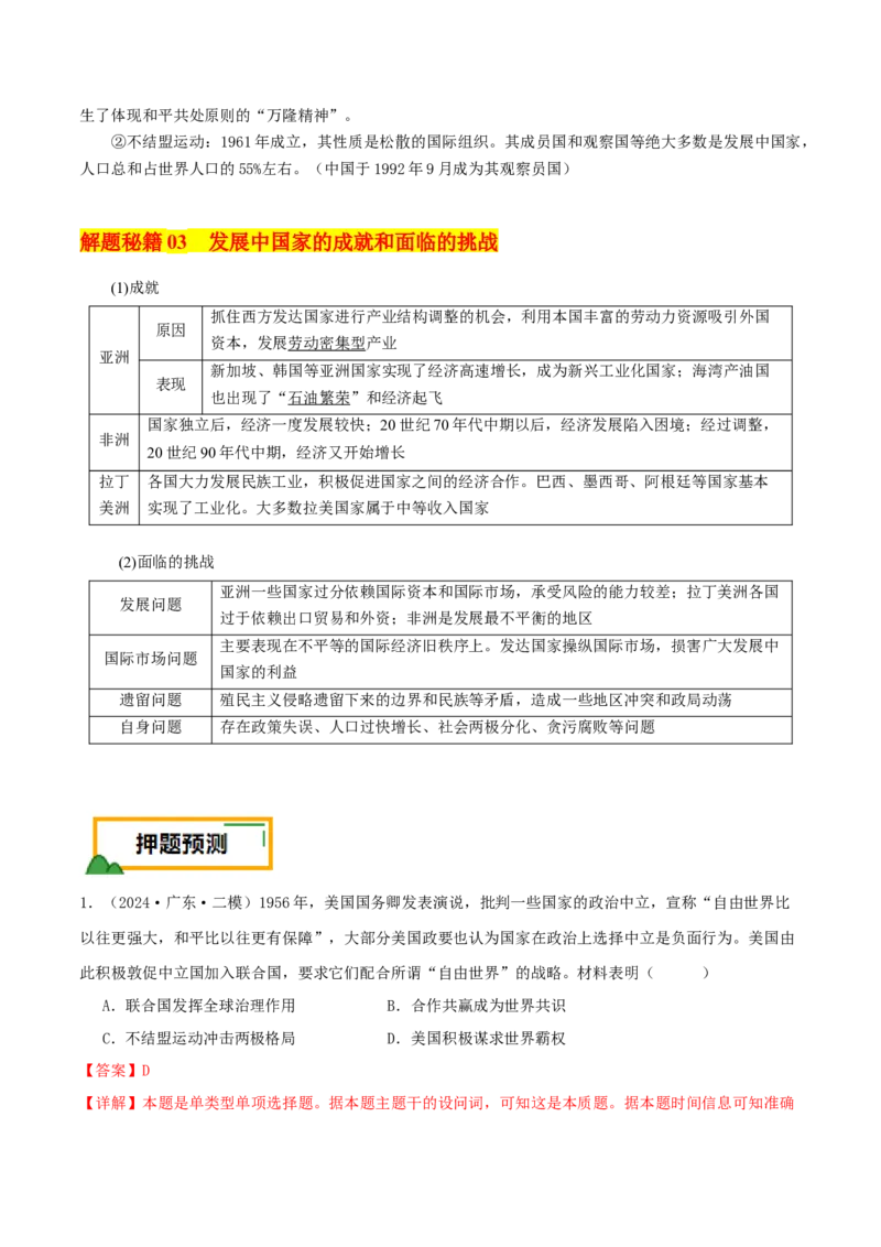 押新高考第16题二战后的世界（解析版）_2024年新高考资料_52024三轮冲刺_备战2024年高考历史临考题号押题（新高考通用）322946313