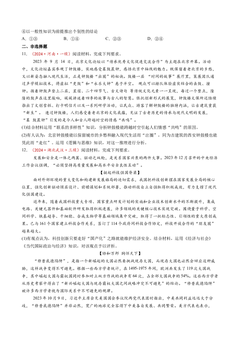 第07课学会归纳与类比推理（练习）（原卷版）_新高考复习资料_2025年新高考资料_2025年高考政治一轮复习讲练测（新教材新高考）