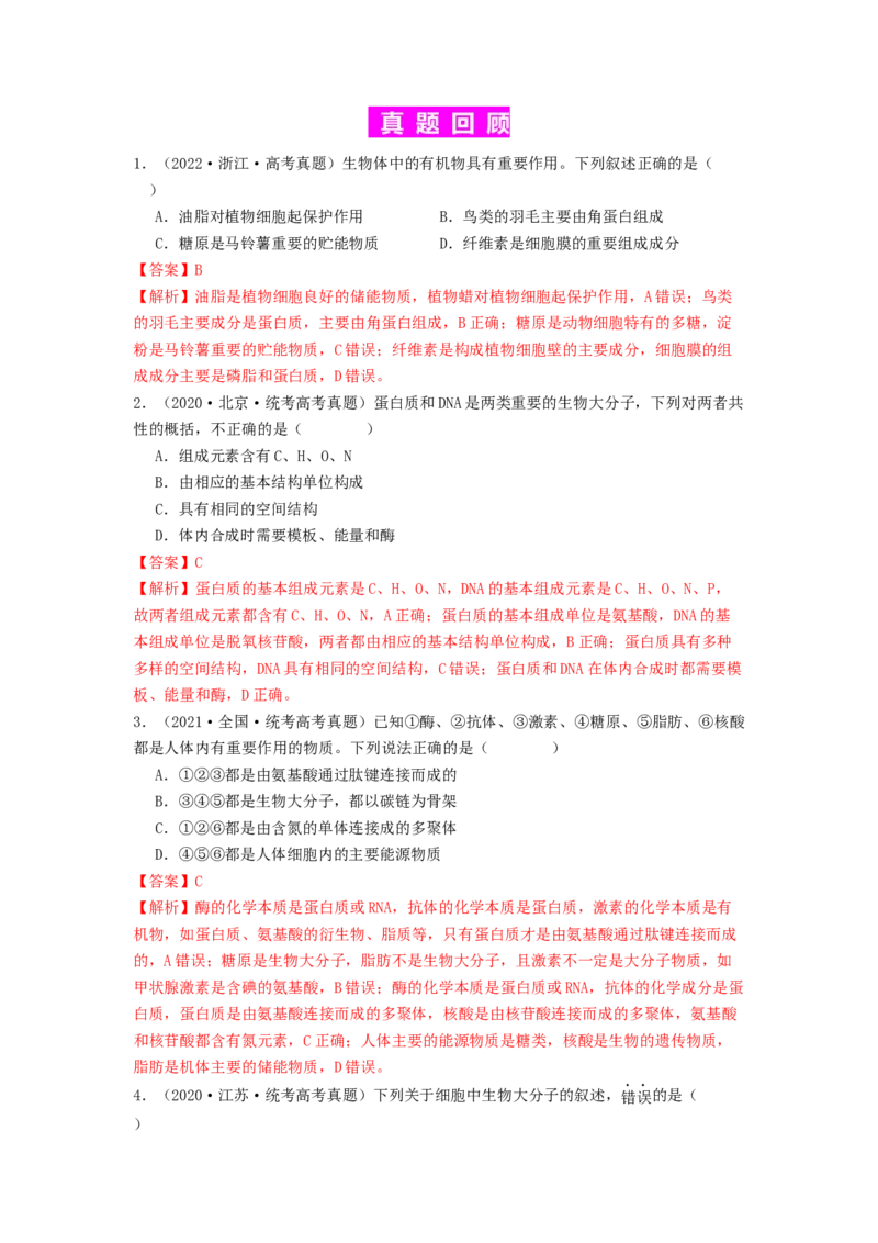 专题04核酸（解析版）_2024年新高考资料_1.2024一轮复习_备战2024年高考生物一轮复习抢分特训（全国通用）_专题04核酸-备战2024年高考生物一轮复习抢分特训（全国通用）