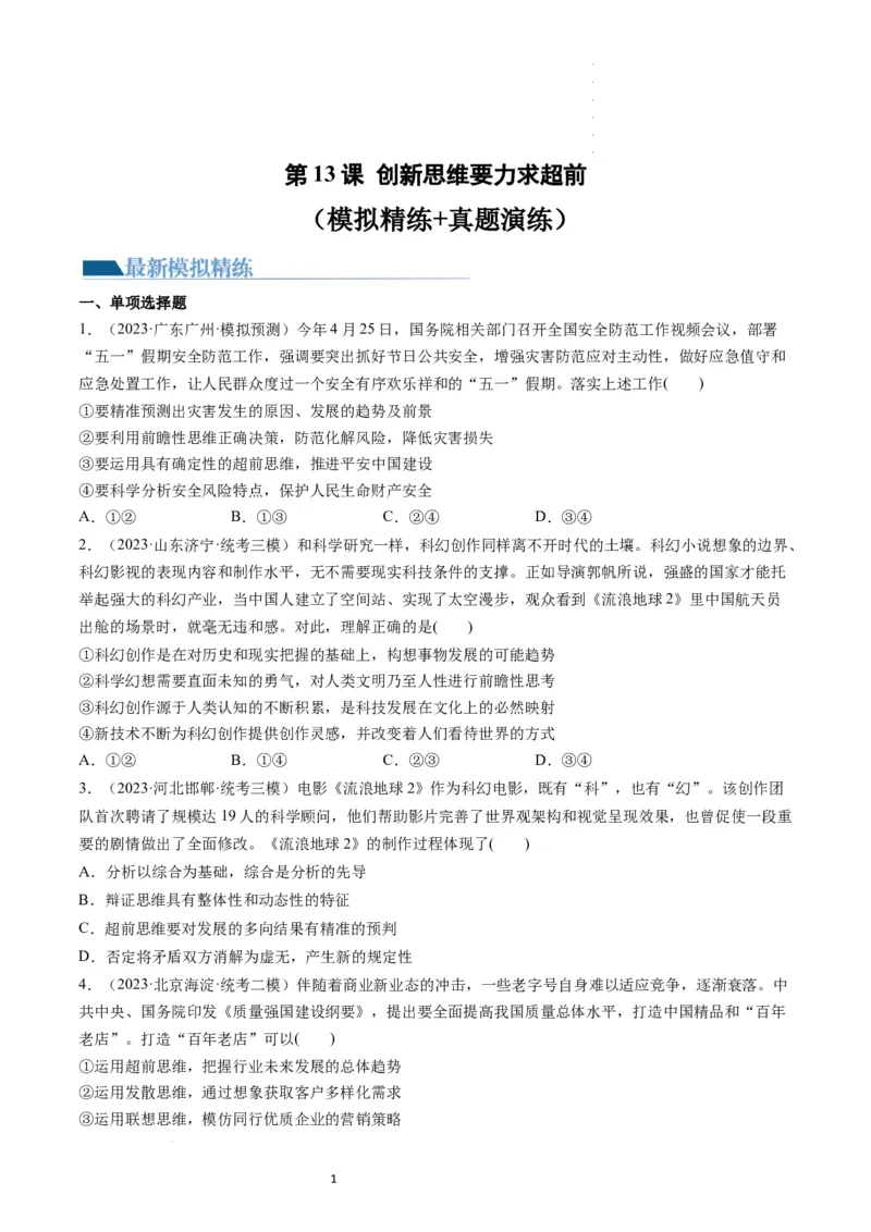 第13课创新思维要力求超前（练习）（原卷版）_新高考复习资料_2024年新高考资料_一轮复习资料_完2024年高考政治一轮复习讲练测（课件+讲义+练习）（新教材新高考）_选择性必修3