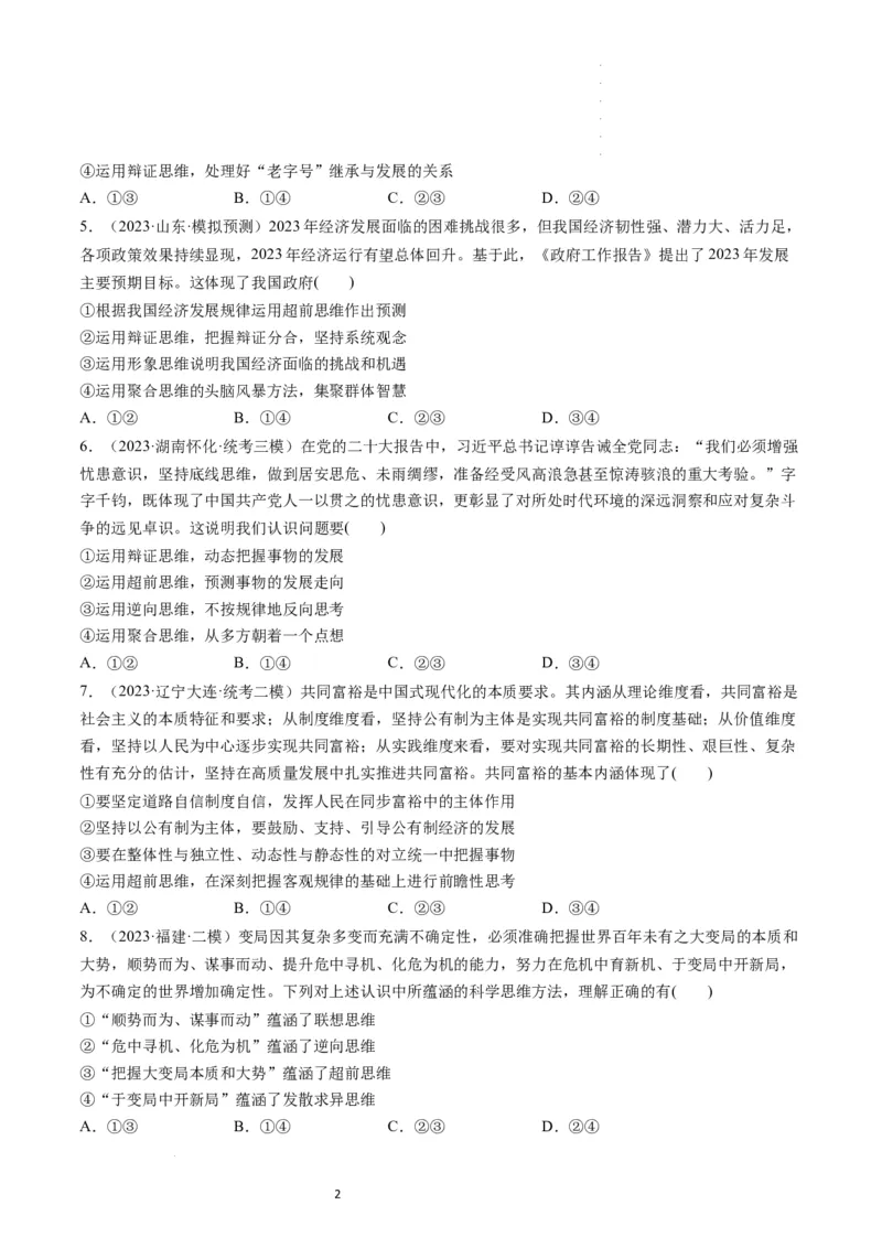 第13课创新思维要力求超前（练习）（原卷版）_新高考复习资料_2024年新高考资料_一轮复习资料_完2024年高考政治一轮复习讲练测（课件+讲义+练习）（新教材新高考）_选择性必修3