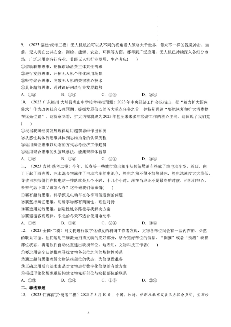 第13课创新思维要力求超前（练习）（原卷版）_新高考复习资料_2024年新高考资料_一轮复习资料_完2024年高考政治一轮复习讲练测（课件+讲义+练习）（新教材新高考）_选择性必修3