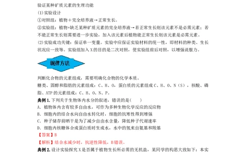 专题02细胞中的无机物、糖类和脂质（串讲）（解析版）_2024年新高考资料_1.2024一轮复习_备战2024年高考生物一轮复习串讲精练（新高考专用）