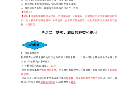 专题02细胞中的无机物、糖类和脂质（串讲）（解析版）_2024年新高考资料_1.2024一轮复习_备战2024年高考生物一轮复习串讲精练（新高考专用）