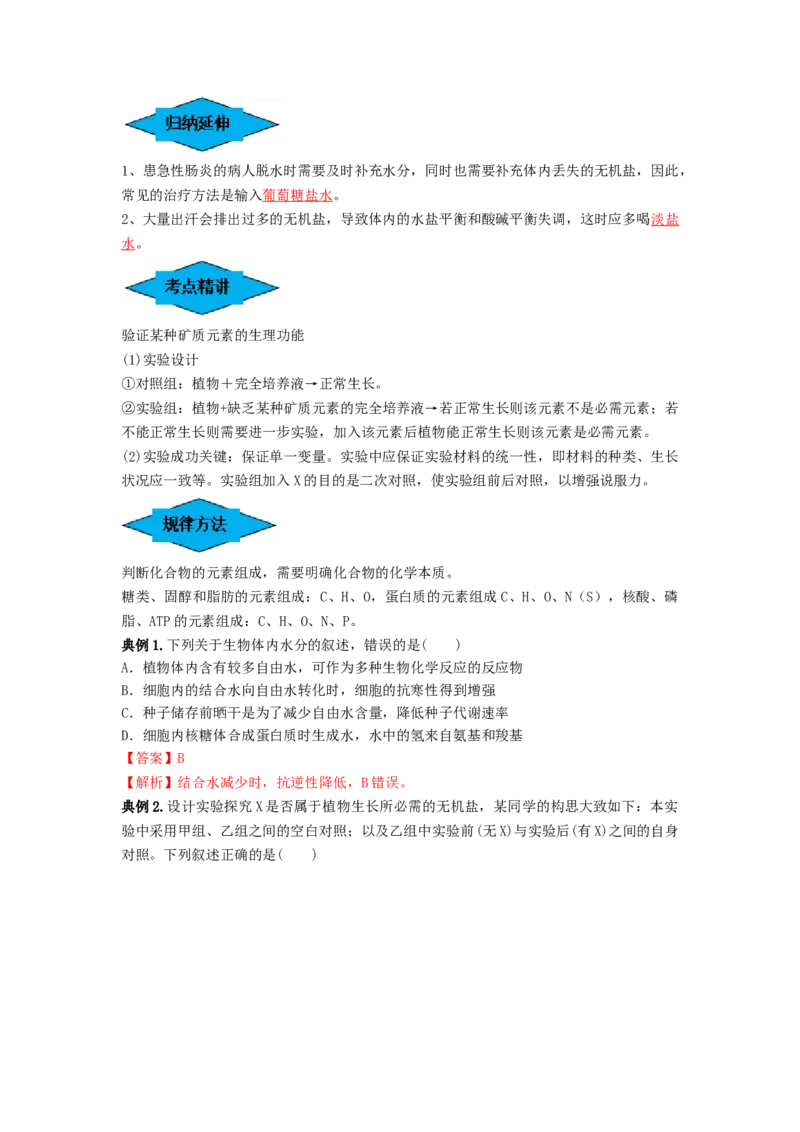 专题02细胞中的无机物、糖类和脂质（串讲）（解析版）_2024年新高考资料_1.2024一轮复习_备战2024年高考生物一轮复习串讲精练（新高考专用）