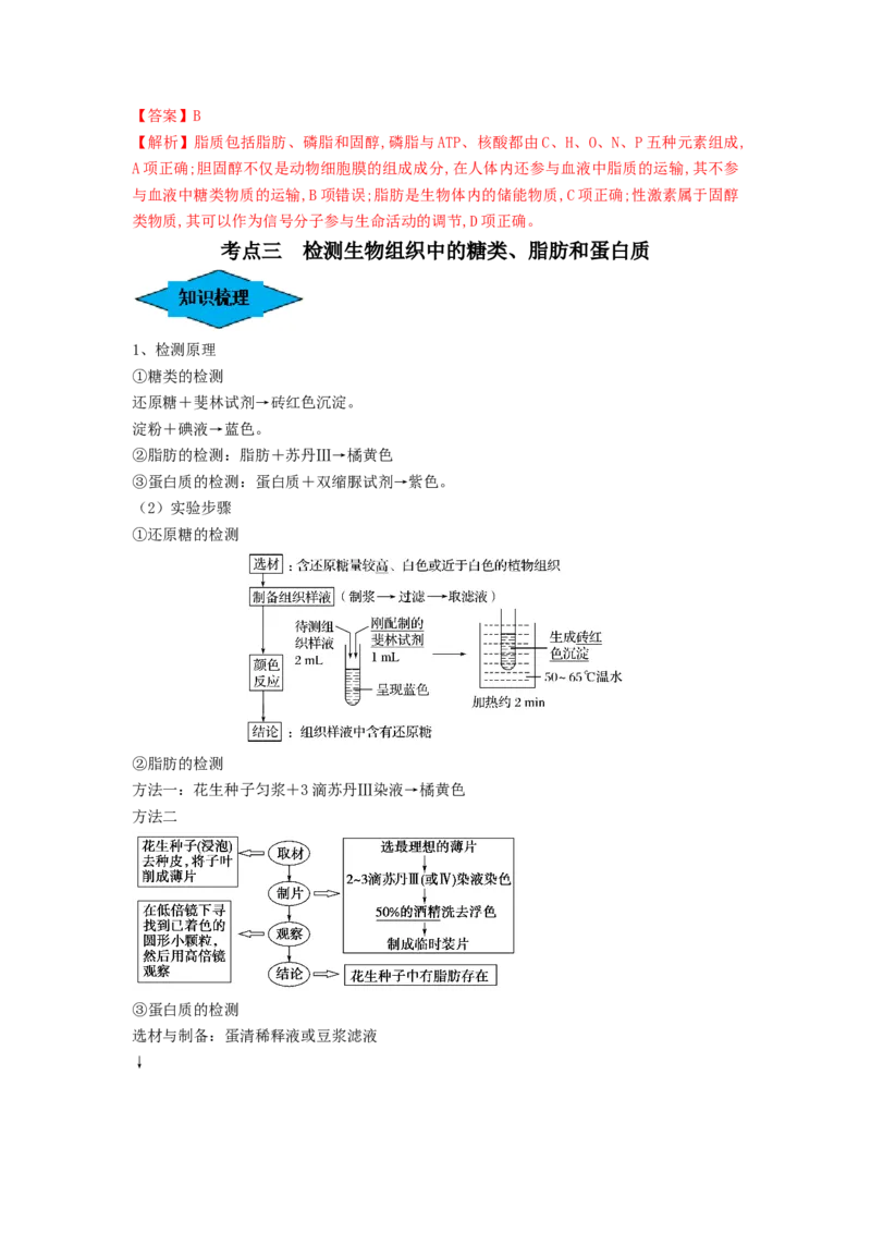 专题02细胞中的无机物、糖类和脂质（串讲）（解析版）_2024年新高考资料_1.2024一轮复习_备战2024年高考生物一轮复习串讲精练（新高考专用）