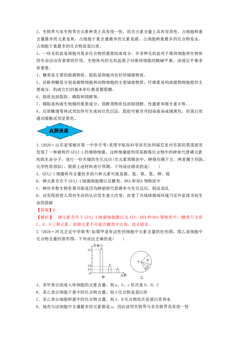 专题02细胞中的无机物、糖类和脂质（串讲）（解析版）_2024年新高考资料_1.2024一轮复习_备战2024年高考生物一轮复习串讲精练（新高考专用）