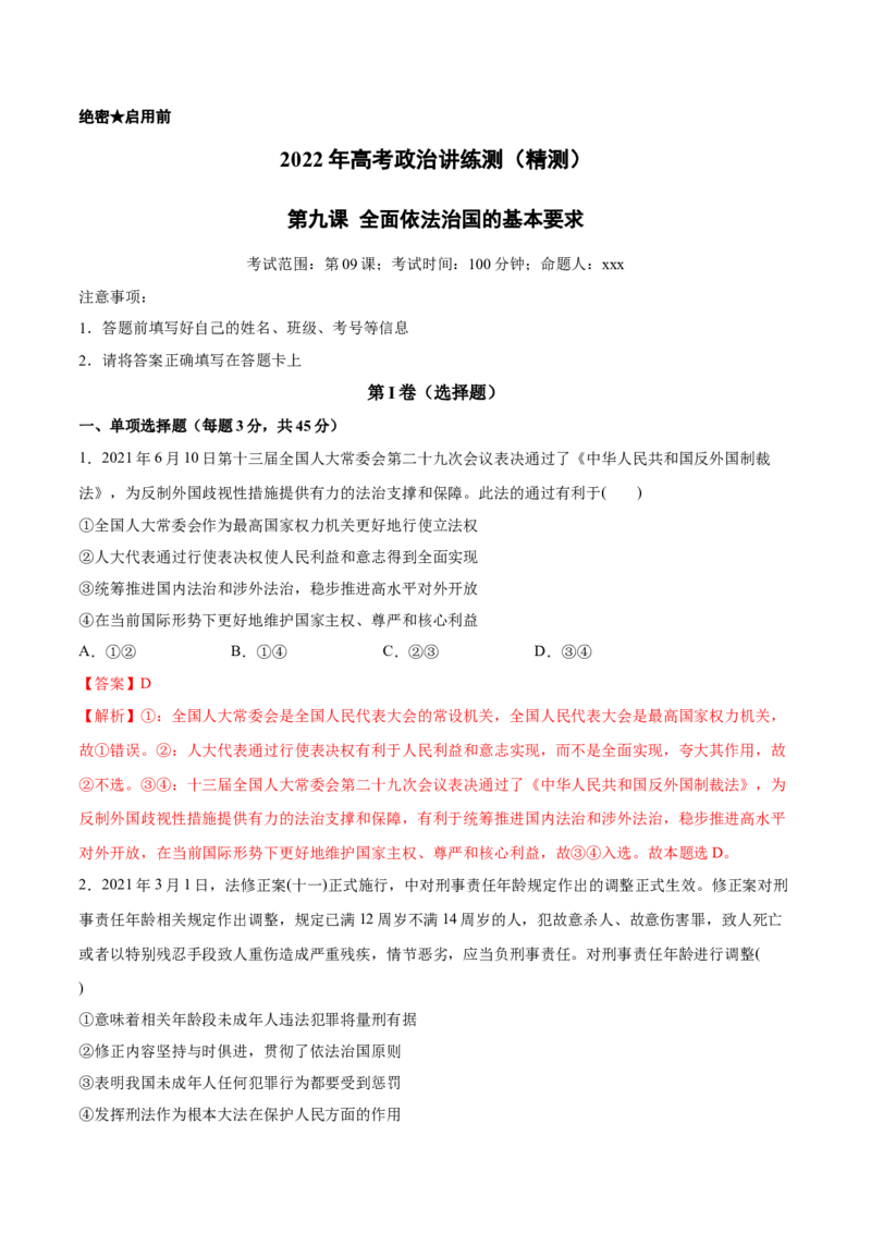 第09课全面依法治国的基本要求（解析版）(精测）_新高考复习资料_2022年新高考资料_2022年高考政治一轮复习讲练测（新教材新高考）