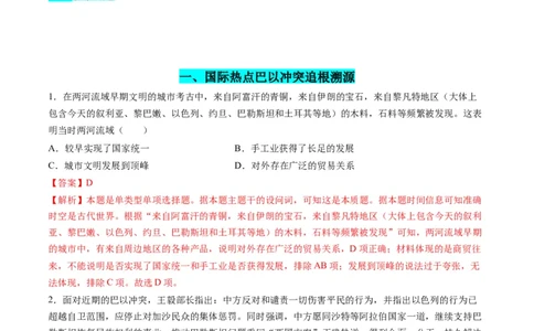 高考热点08从巴以冲突看国家安全与民族关系（练习）（解析版）_2024年新高考资料_2.2024二轮复习_2024年高考历史二轮复习讲练测（新教材新高考）