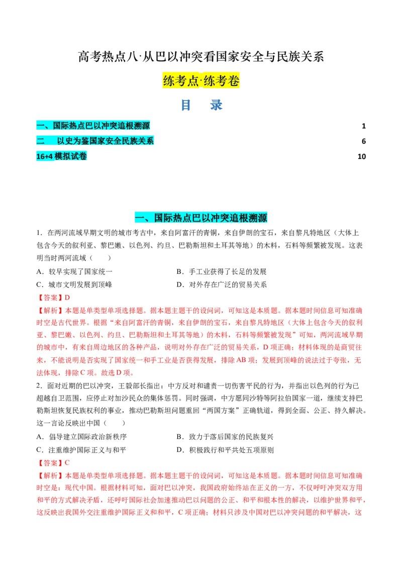 高考热点08从巴以冲突看国家安全与民族关系（练习）（解析版）_2024年新高考资料_2.2024二轮复习_2024年高考历史二轮复习讲练测（新教材新高考）