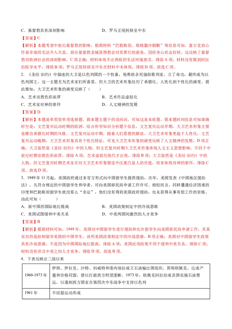 高考热点08从巴以冲突看国家安全与民族关系（练习）（解析版）_2024年新高考资料_2.2024二轮复习_2024年高考历史二轮复习讲练测（新教材新高考）