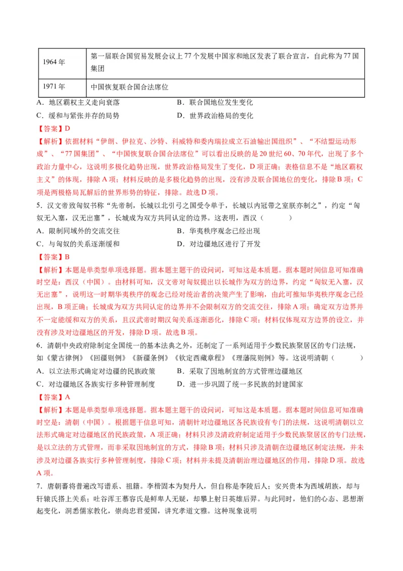 高考热点08从巴以冲突看国家安全与民族关系（练习）（解析版）_2024年新高考资料_2.2024二轮复习_2024年高考历史二轮复习讲练测（新教材新高考）