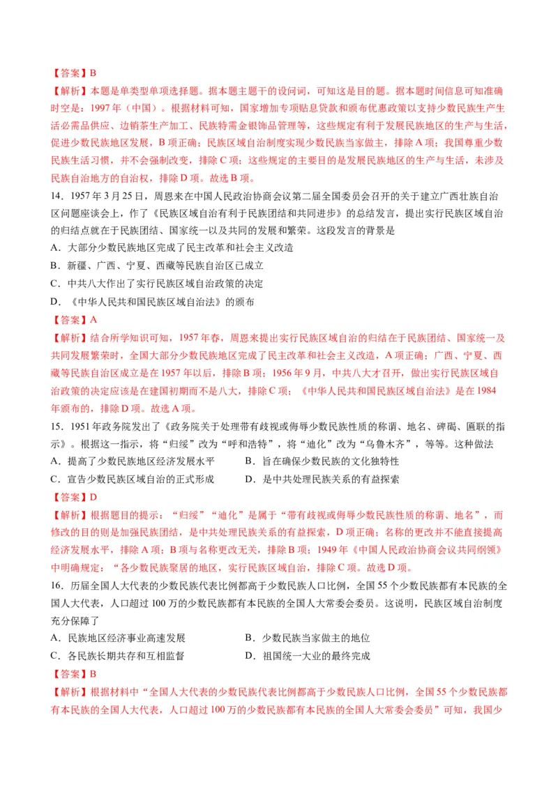 高考热点08从巴以冲突看国家安全与民族关系（练习）（解析版）_2024年新高考资料_2.2024二轮复习_2024年高考历史二轮复习讲练测（新教材新高考）