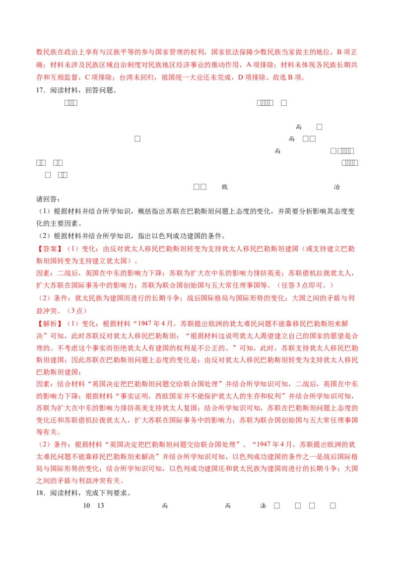 高考热点08从巴以冲突看国家安全与民族关系（练习）（解析版）_2024年新高考资料_2.2024二轮复习_2024年高考历史二轮复习讲练测（新教材新高考）