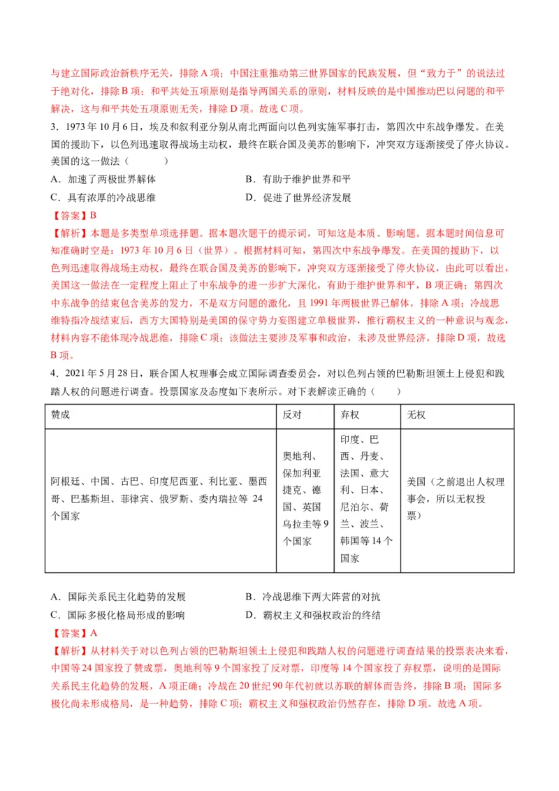 高考热点08从巴以冲突看国家安全与民族关系（练习）（解析版）_2024年新高考资料_2.2024二轮复习_2024年高考历史二轮复习讲练测（新教材新高考）