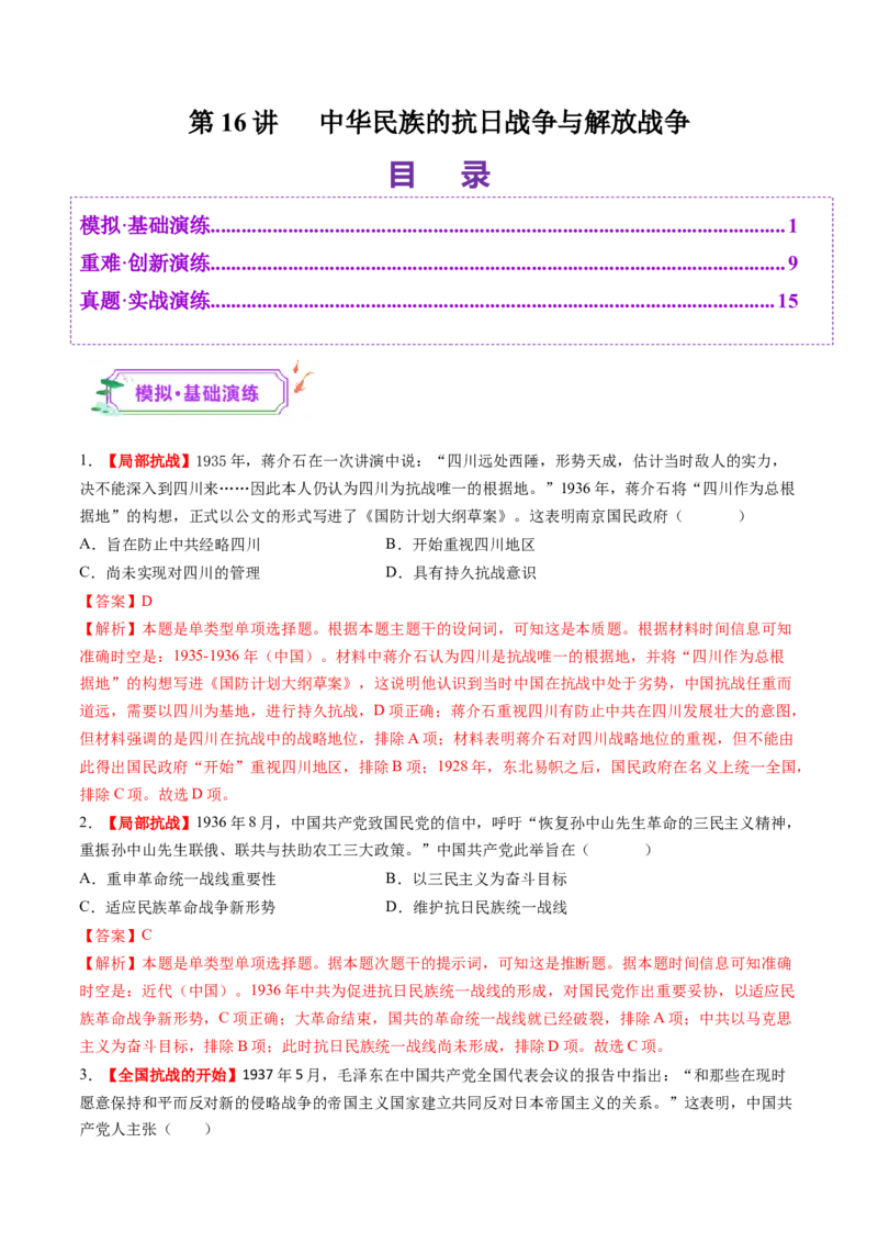 第16讲中华民族的抗日战争与解放战争（练习）（解析版）_2025年新高考资料_一轮复习_2025年高考历史一轮复习讲练测（新教材新高考）