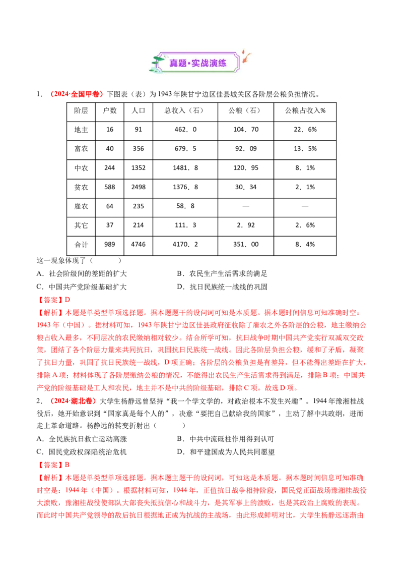 第16讲中华民族的抗日战争与解放战争（练习）（解析版）_2025年新高考资料_一轮复习_2025年高考历史一轮复习讲练测（新教材新高考）