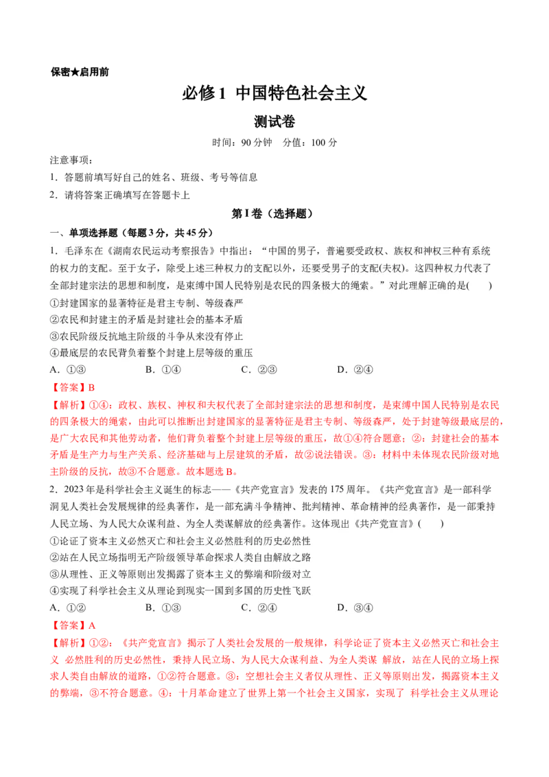 必修1中国特色社会主义（测试）（解析版）_新高考复习资料_2024年新高考资料_一轮复习资料_完2024年高考政治一轮复习讲练测（课件+讲义+练习）（新教材新高考）_必修1