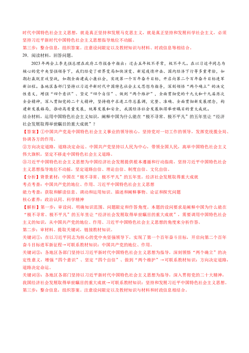 必修1中国特色社会主义（测试）（解析版）_新高考复习资料_2024年新高考资料_一轮复习资料_完2024年高考政治一轮复习讲练测（课件+讲义+练习）（新教材新高考）_必修1