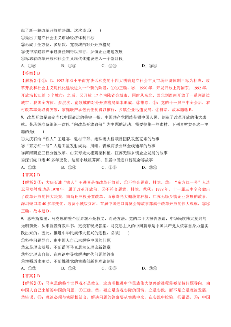 必修1中国特色社会主义（测试）（解析版）_新高考复习资料_2024年新高考资料_一轮复习资料_完2024年高考政治一轮复习讲练测（课件+讲义+练习）（新教材新高考）_必修1