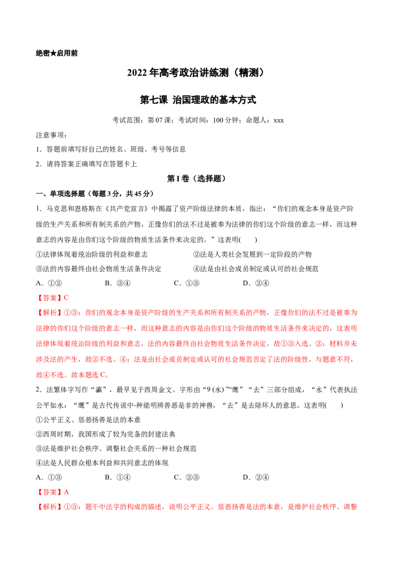 第07课治国理政的基本方式（解析版）(精测）_新高考复习资料_2022年新高考资料_2022年高考政治一轮复习讲练测（新教材新高考）