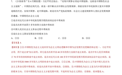 阶段检测卷中国特色社会主义（解析版）_新高考复习资料_2024年新高考资料_一轮复习资料_完2024年高考政治一轮复习考点通关卷（新高考通用）_阶段检测卷中国特色社会主义