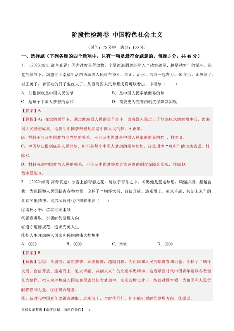 阶段检测卷中国特色社会主义（解析版）_新高考复习资料_2024年新高考资料_一轮复习资料_完2024年高考政治一轮复习考点通关卷（新高考通用）_阶段检测卷中国特色社会主义