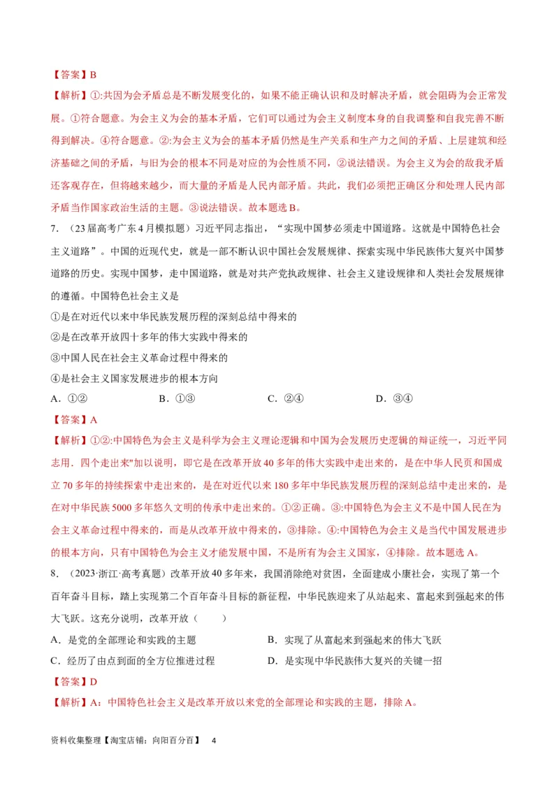 阶段检测卷中国特色社会主义（解析版）_新高考复习资料_2024年新高考资料_一轮复习资料_完2024年高考政治一轮复习考点通关卷（新高考通用）_阶段检测卷中国特色社会主义